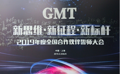 新思维·新征程·新标杆 | 2019年度GMT全国合作伙伴誓师大会圆满落幕！