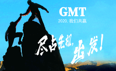 暖企四部曲|感谢政府关怀，GMT同心协力