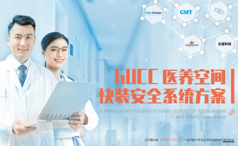 发布了！GUCC医养空间快装安全系统方案