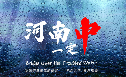 致河南！我愿俯身做你的桥梁